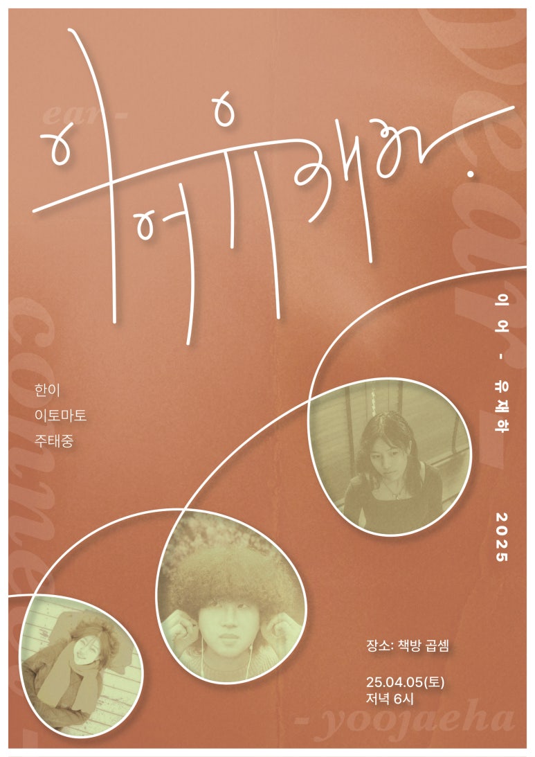 이어유재하 포스터 1